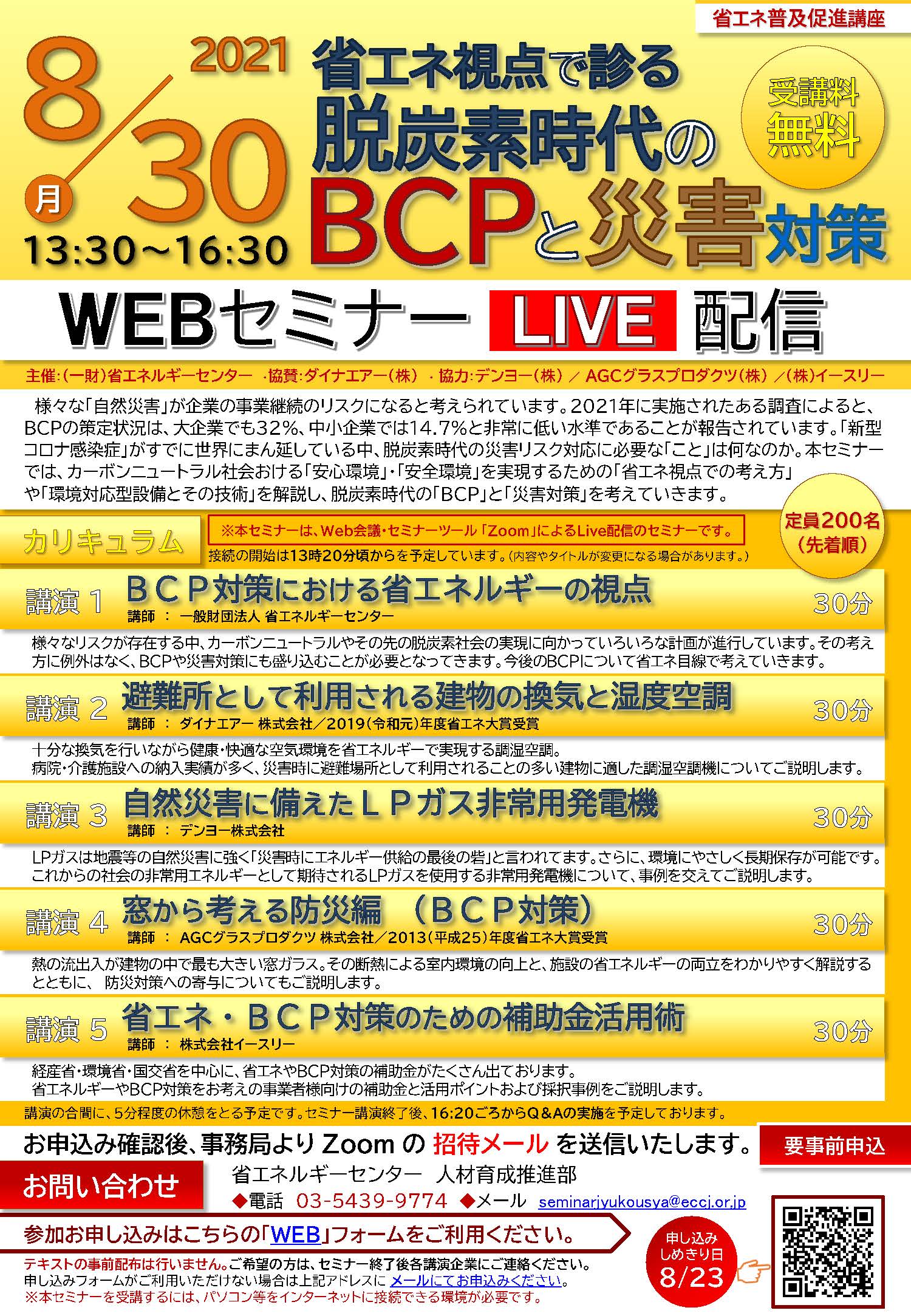 21年8月30日 月 一財 省エネルギーセンター主催のwebセミナー 脱炭素時代のbcpと災害対策 講座で 避難所として利用される建物の換気と湿度空調 について講演いたします ダイナエアー株式会社